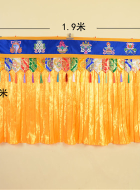 藏式婚庆背景装饰藏族特色佛堂绣品八吉祥窗帘供佛桌围佛幔 帷幔