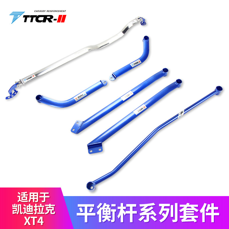 适用于凯迪拉克XT4XT5XT6CT4CT5CT6 ATSL平衡杆顶吧底盘加固改装