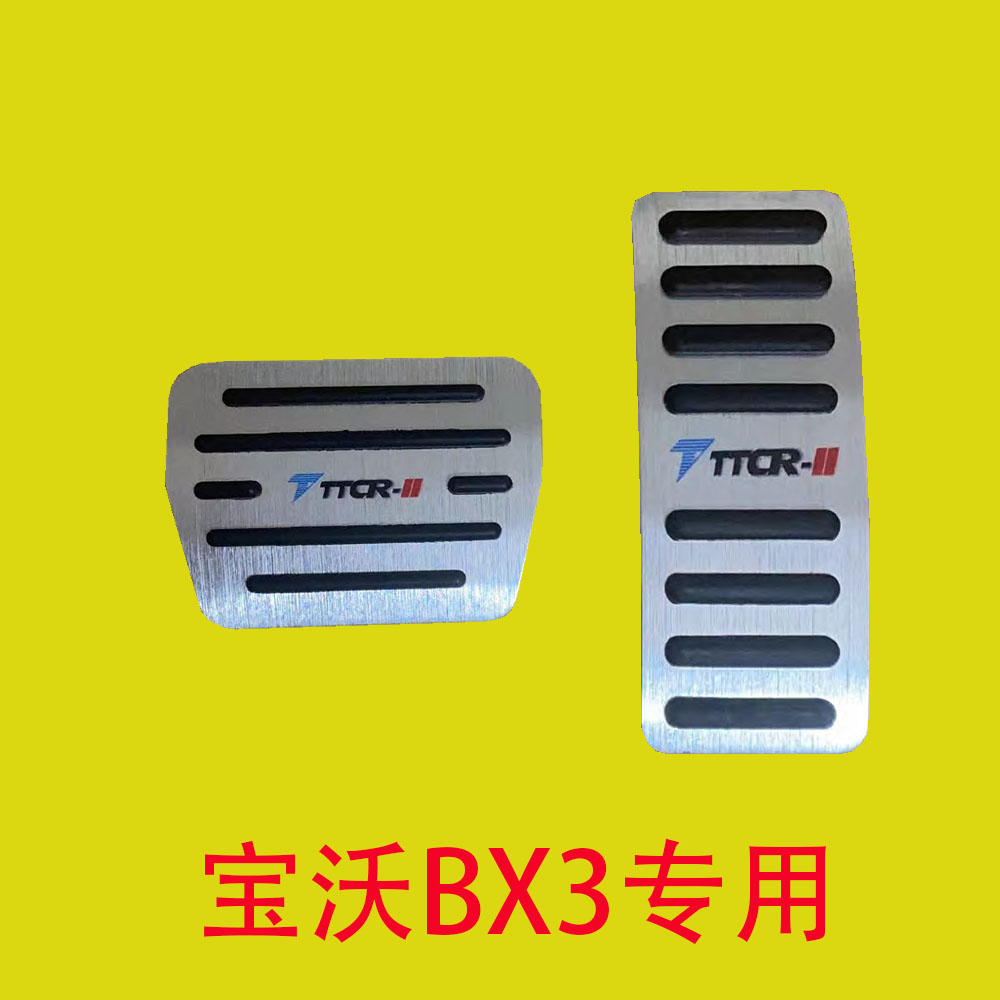 适用于宝沃BX3/BX5/BX6/BX7/BXi7刹车油门脚踏板垫防滑内饰改装件 - 图1