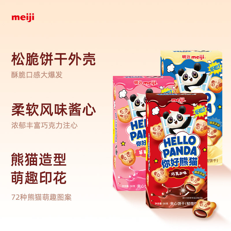 meiji明治你好熊猫夹心饼干网红美味休闲零食草莓巧克力味多口味,淘宝优惠券,粉丝福利购,淘宝优惠卷