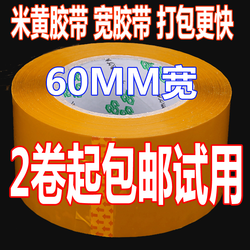 米黄胶带 60mm 55mm 44mm 打包胶带 快递胶带  宽胶带 封箱胶带 - 图0