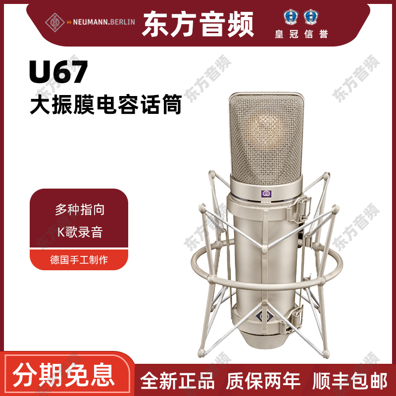 诺音曼 NEUMANN U67 / U47 fet 录音棚 直播 K歌纽曼专业麦克风 - 图2