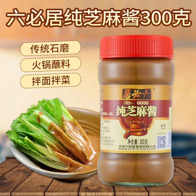 六必居纯芝麻酱300g 热干面拌面调料火锅蘸料凉皮拌菜芝麻酱家用 - 图0