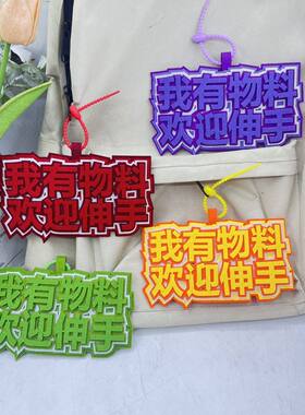 我有物料欢迎伸手文字不