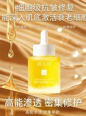 卿本颜正品修护屏障精华油抗老修复精华深入肌底激活细胞改善暗沉