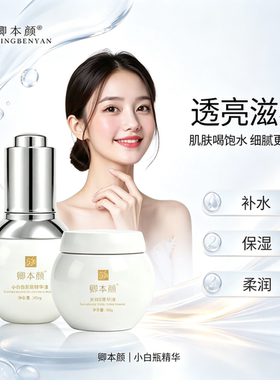 卿本颜小白瓶精华+光感净颜霜套装淡化暗沉黄褐斑舒缓匀净肤色
