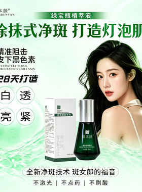 卿本颜绿宝瓶正品绝杀黑色素专攻黄褐斑铅汞斑淡化莹润提亮肤色