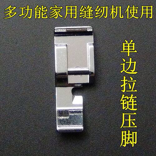 兄弟重机蝴蝶飞跃胜家用多功能电动缝纫机单边窄拉链压脚配件大全 - 图0