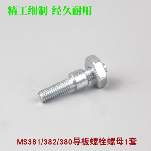 斯蒂尔MS250/251油锯导板螺丝螺帽MS381/382链板双头螺杆螺栓螺母 - 图1