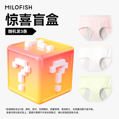 【惊喜福袋】米乐鱼幸运盲盒女士生理内裤月经期专用随机色3条装
