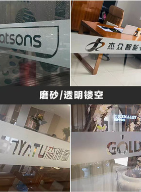 定制玻璃门腰线贴防撞条广告公司LOGO磨砂透明镂空贴纸办公室门贴