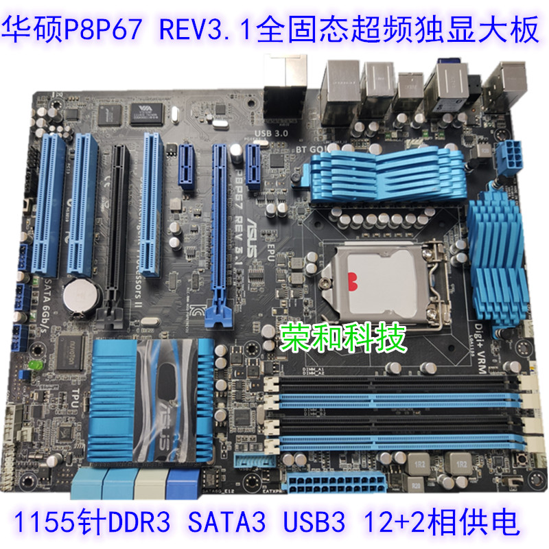 华硕P8P67 12相供电超频主板1155针DDR3 豪华P67华硕主板 i7 3770