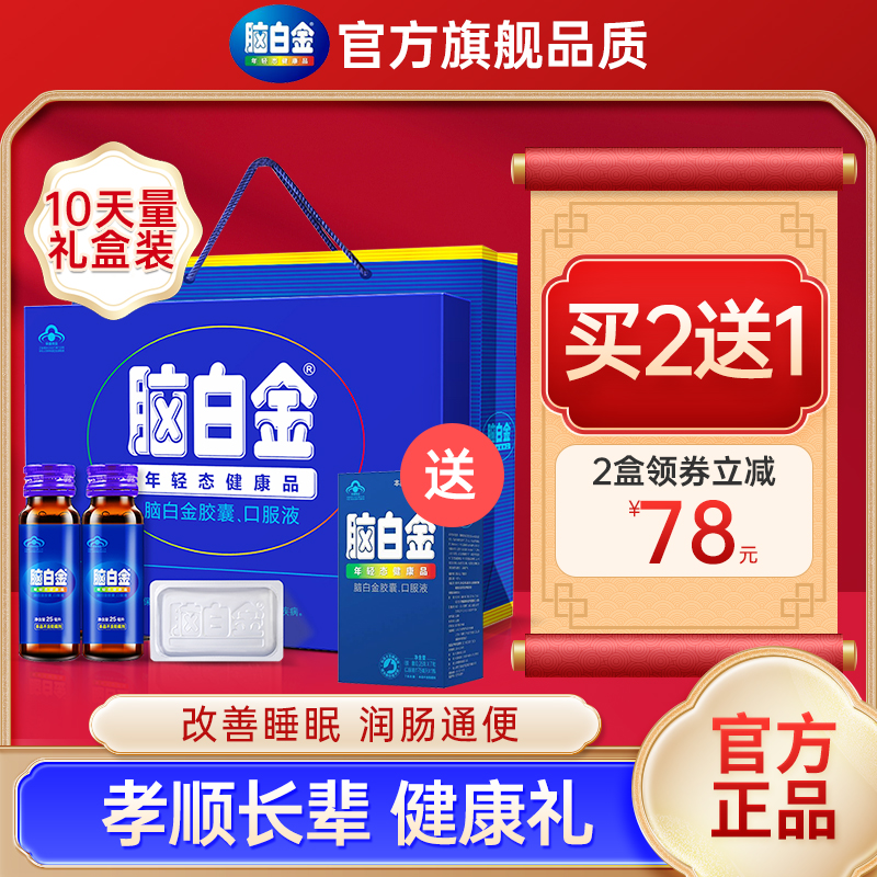 脑白金中老年人营养品礼盒补品送父母送老人长辈官方旗舰店同款 - 图1