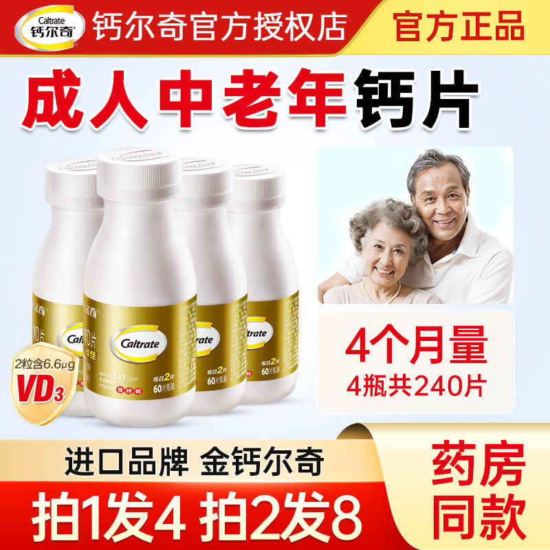 钙尔奇钙片中老年人补钙碳酸钙维生素d3老人钙片旗舰官方店正品