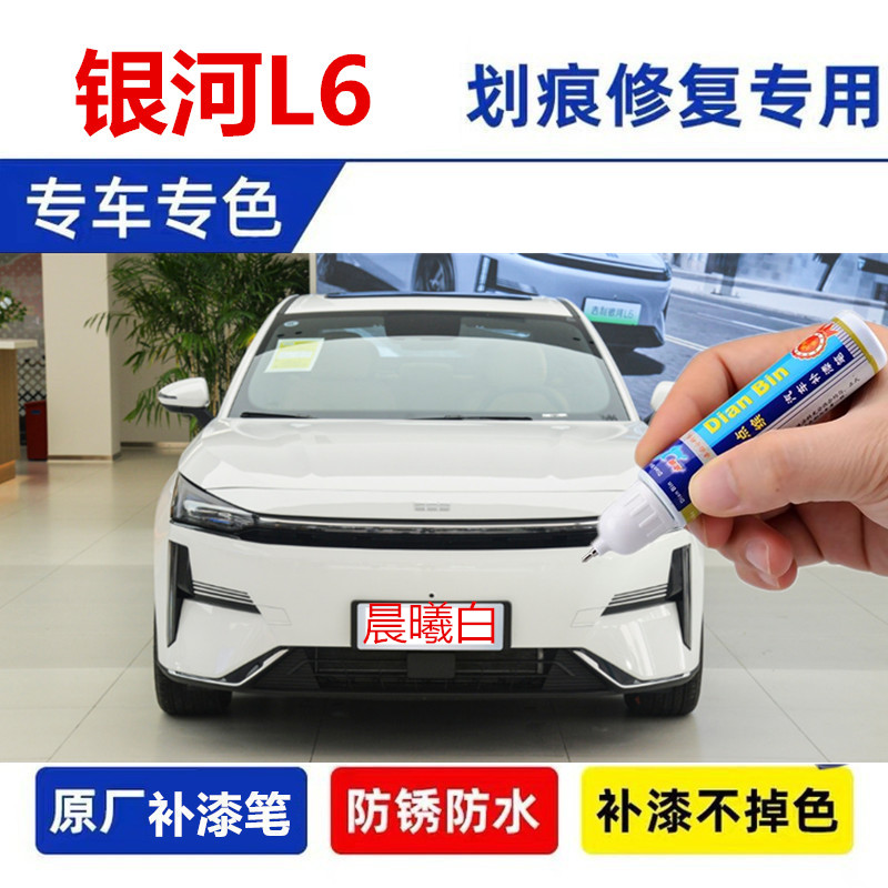 适用吉利银河L6补漆笔晨曦白自喷漆拂晓灰山岚青紫色黑色白色车漆