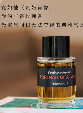 FM一轮玫瑰贵妇肖像晚香玉香水