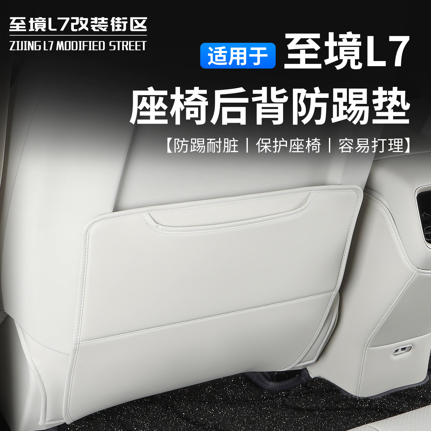 适用别克至境L7皮革座椅后防踢垫后排防护垫后座保护贴配件,淘宝优惠券,粉丝福利购,淘宝优惠卷