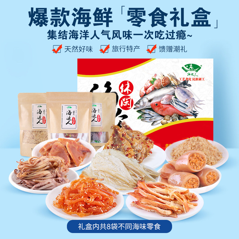 海边人山东青岛特产礼盒装海鲜干货小零食海鲜送领导长辈1300g,淘宝优惠券,粉丝福利购,淘宝优惠卷