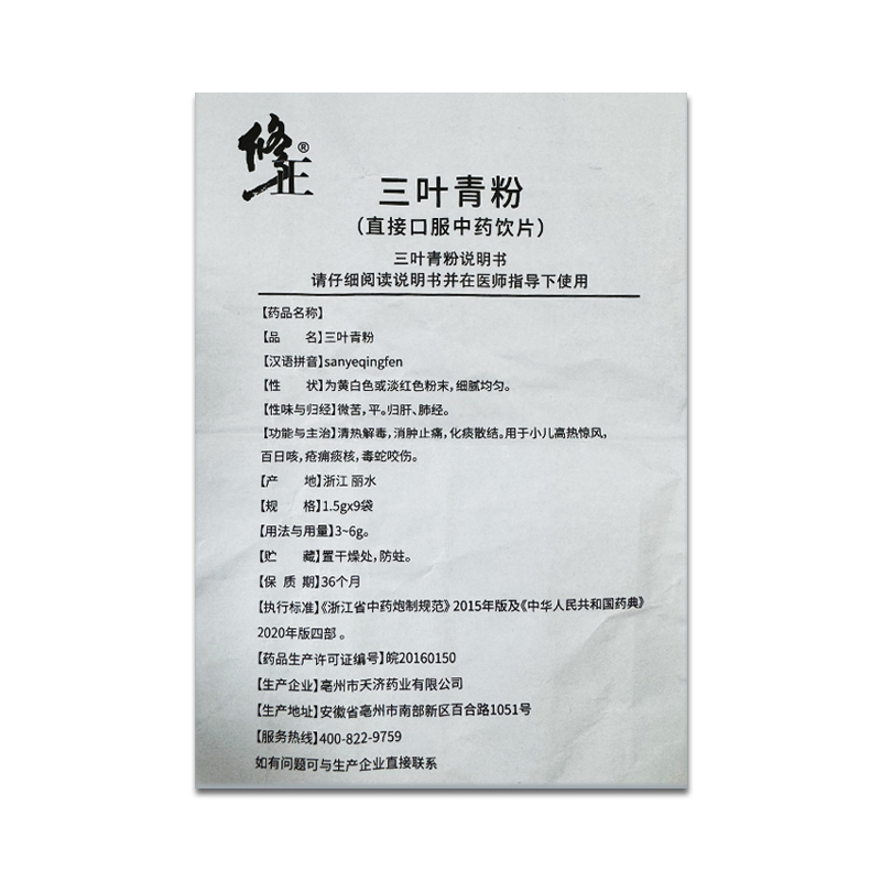 修正三叶青粉清热消肿止痛化痰散结疮痈痰核 小儿高热惊风百日咳 - 图3