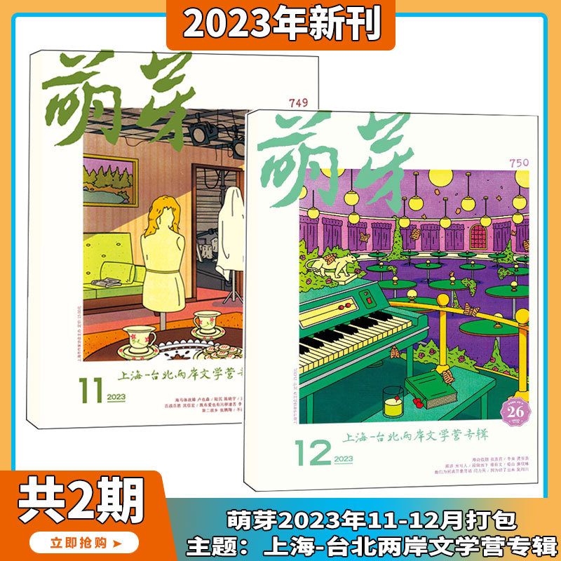 现货2024年1-5月【含新概念大赛参赛报名表】萌芽杂志 2024年1-12期 打包订阅 文学读物原创文学文摘少年作文期刊书籍 - 图3