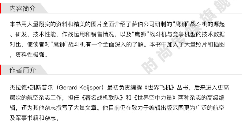 “鹰狮”战斗机—— 瑞典21世纪多用途战斗机 青少年军事科普知识读本  军迷书籍 军事爱好者军事科技类书籍  航空工业出版社图书 - 图0