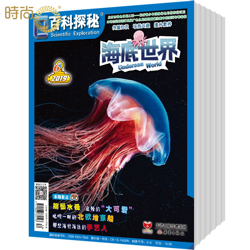 百科探秘海底世界杂志2024年全年杂志订阅一年共12期1-2月7-8月合刊7月起订 少儿阅读期刊 - 图3