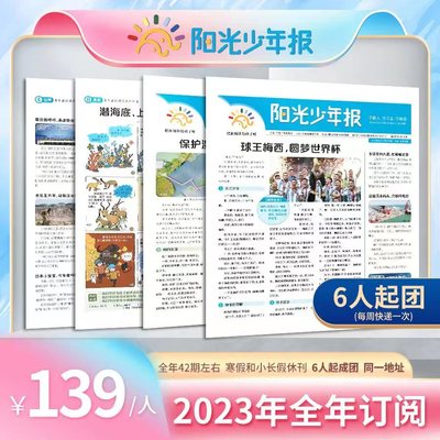 【团购价169元】阳光少年报报纸 2023年1-12月全年订阅1-6年级 中小学生青少年新闻时事热点资讯作文素材新闻故事报成长正能量期刊