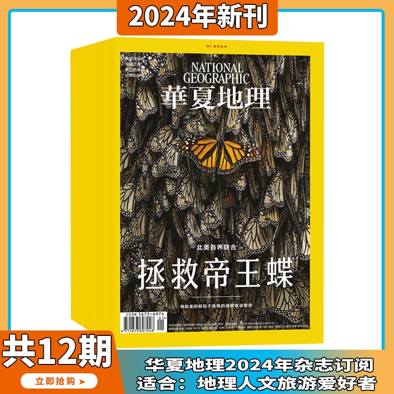 现货2024年1-5月【章鱼的秘密】华夏地理 杂志 2023/2024年1-12期订阅 自然旅游人文景观地理知识科普百科指南期刊 打包 - 图0