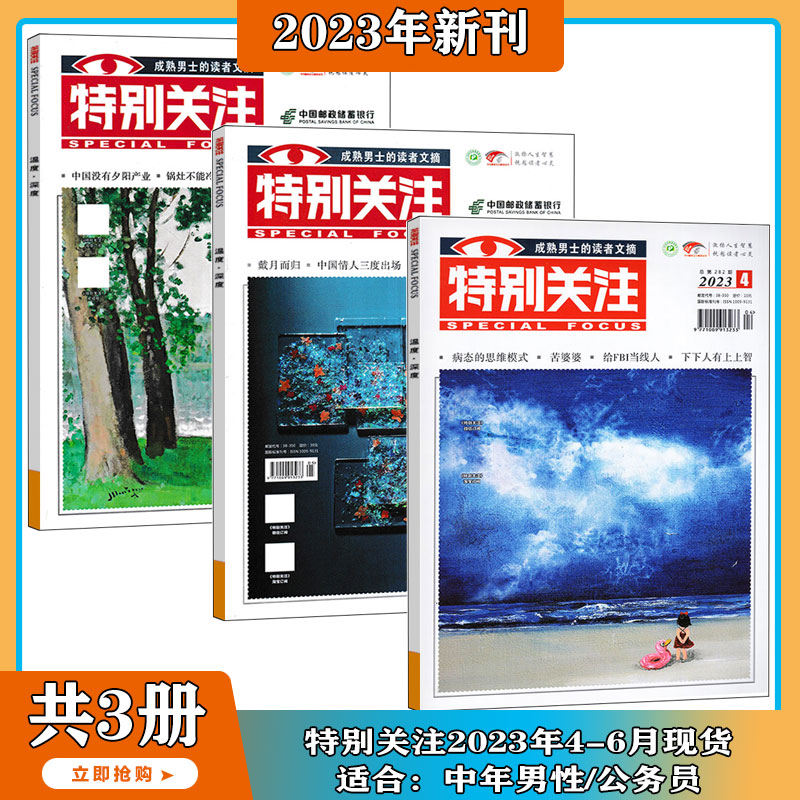 【2024年1-4月】特别关注 杂志2023年1-5/6/7/8/9期 打包 时政新闻期刊杂志 历史小故事 家事国事时事政治热点要闻 期刊 - 图2