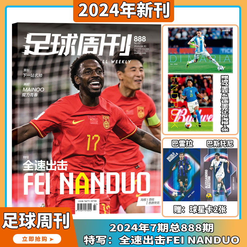 2024年1-9期 【维尔茨/费南多/C罗/梅西封面】足球周刊杂志2024年1-24期订阅打包足球赛事集锦体育足球资讯新闻报道期刊 - 图1