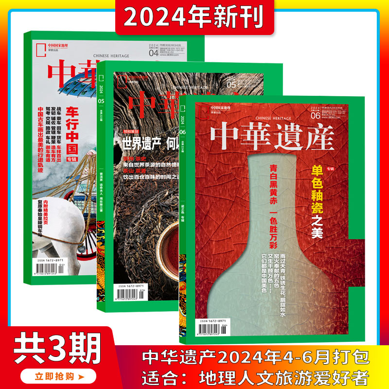 2024年1-6月【单色釉瓷之美】中华遗产 杂志2023/2024年1-12期打包/订阅 自然文化历史人文艺术收藏书籍解读中国传统妆容