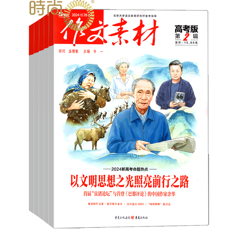 作文素材高考版 杂志2026年1月订阅打包 语文考场作文高考满分优秀写作技巧教辅考试书籍学习辅导 - 图0