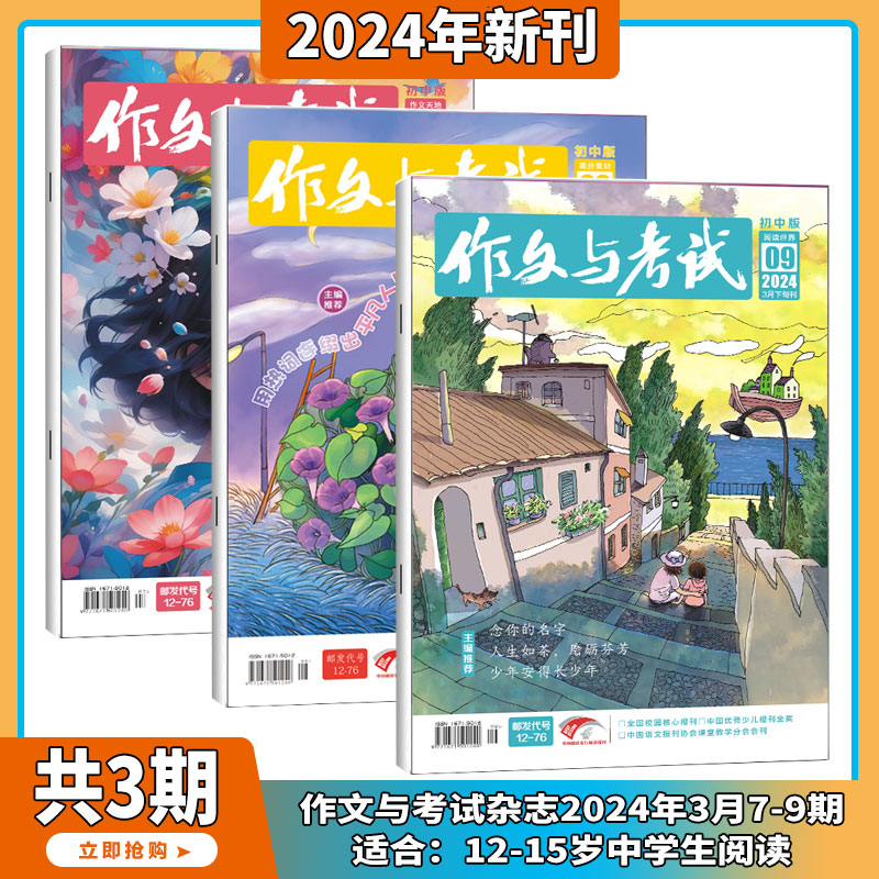 现货2024年1-6月【全年订阅/中考作文高分冲刺】作文与考试初中版 杂志2023/2024年1-36期打包中学生实用文摘教辅中考素材满分期刊