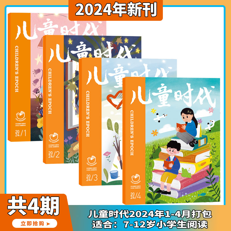 【2024年1-4月现货 送玩具】儿童时代 杂志2024年1-12期 打包 订阅 小学生趣味性知识性融文学性少儿文学文摘类 适合7-12岁