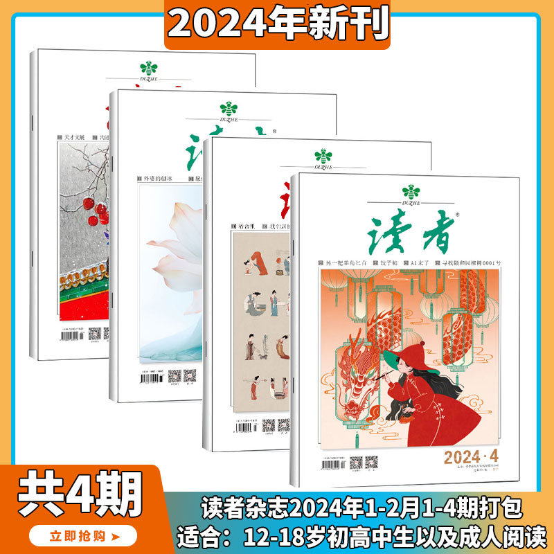 2024年1-5月【40周年/中考高考作文辅导/全年订阅】读者杂志2023/2024年1-24期打包社会生活青春励志文学文摘图书 作文素材 合订本 - 图1