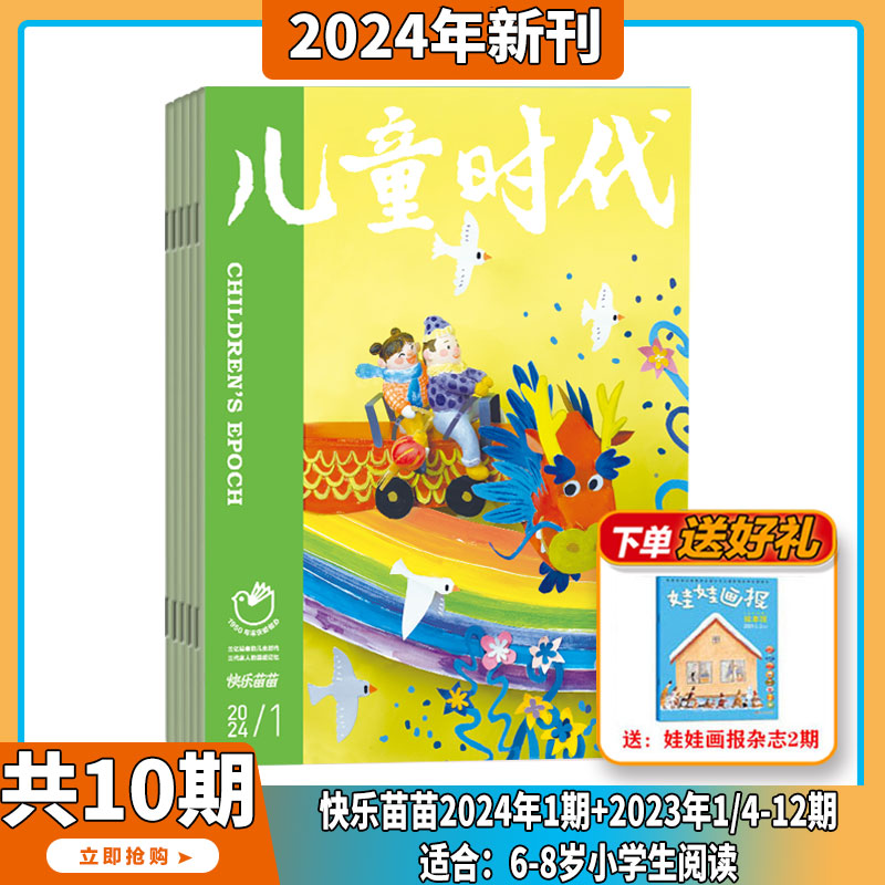 现货【2024年1-7月】儿童时代 杂志2024年1-12期 打包 订阅 小学生趣味性知识性融文学性少儿文学文摘类 适合7-12岁 - 图2