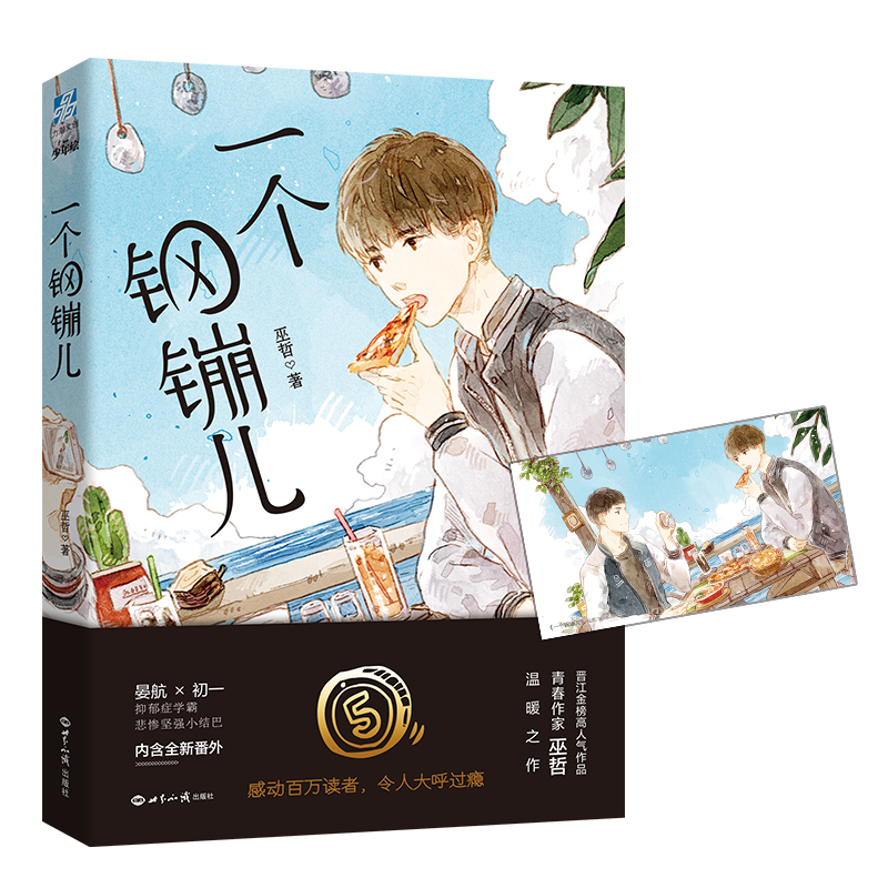 一个钢镚儿1晋江作家巫哲《撒野》之后再掀百万粉丝追文狂潮以细腻笔触写尽悲欢离合含全新番外 LCWH_虎窝淘