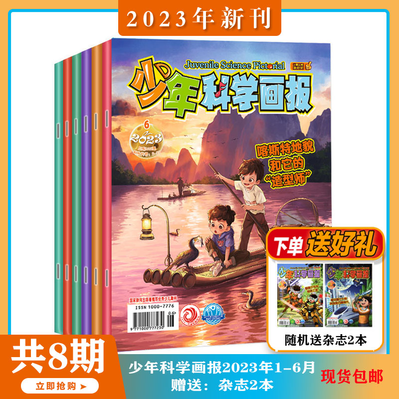 【送礼品 2024年1-6月现货】少年科学画报 杂志2024/2023年1-12期 打包 少年儿童科学技术知识思维动手创造益智能力科普期刊 - 图0