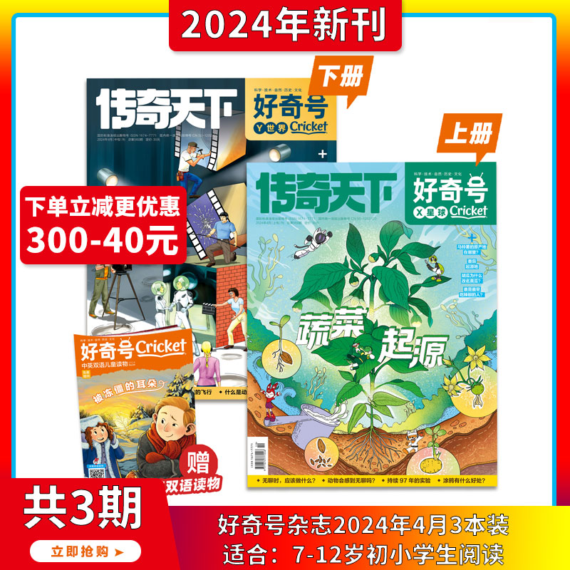 现货2024年1-4月【怎样拍电影+蔬菜起源】好奇号杂志2024年1-12期订阅打包中文版美国CricketMedia科学历史少儿科普中英双语6-15岁