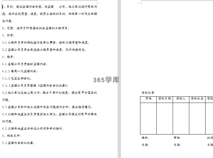 房地产工程管理前期开发采购施工行政HR验收建筑公司资料word-图1