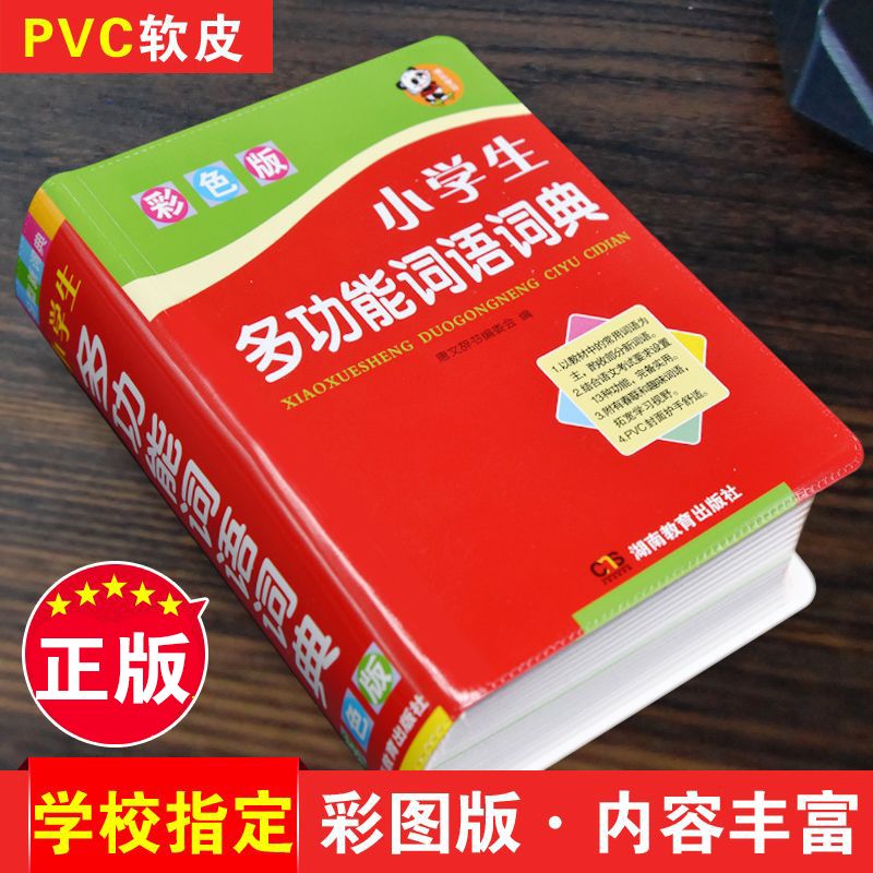 彩色版正版2024年小学生专用多功能词语词典人教版儿童语文常用实用词语解释大全同义词近义词和反义词造句带拼音现代汉语叠词字典 - 图1