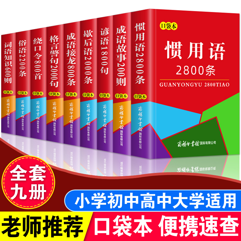 口袋书正版成语故事成语接龙俗语谚语歇后语惯用语格言警句词语知识绕口令全套9本中小学生常用实用工具书词典随身携带迷你袖珍书-图0