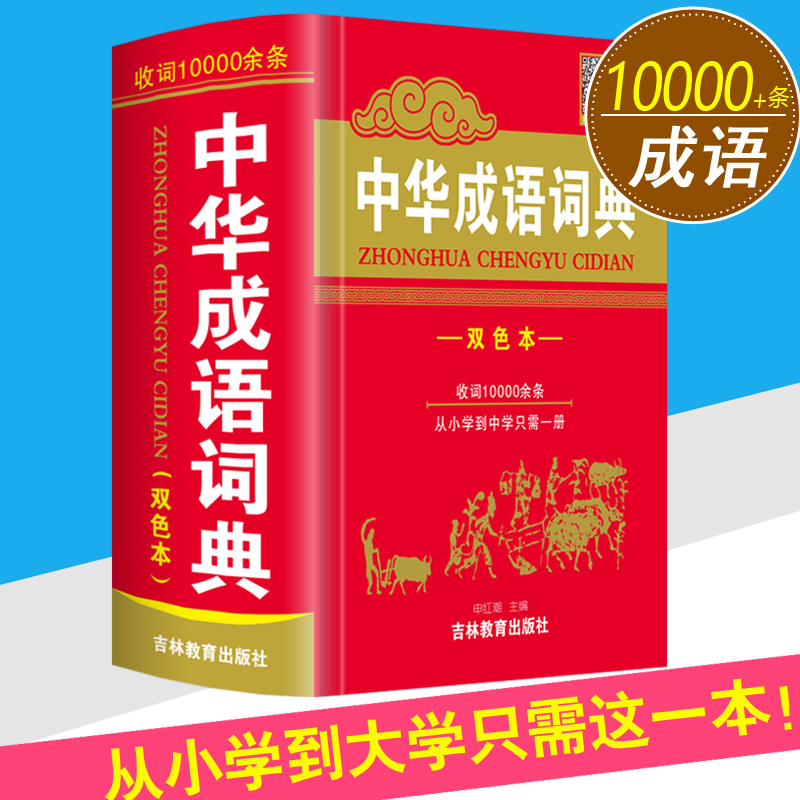 收词1万正版2024年高中初中生小学生专用中华成语词典儿童语文四字词语带解释速查新华字典人教版多功能常用实用现代汉语成语大全-图0