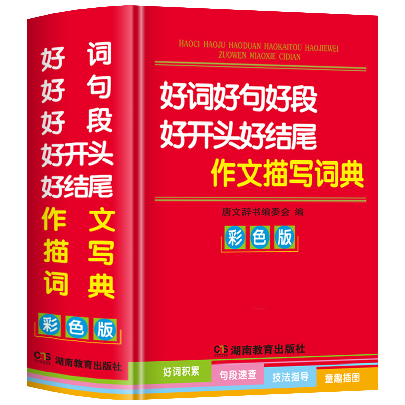 彩色正版小学生专用好词好句好段好开头好结尾作文描写素材大全词典人教版语文佳句摘抄积累本歇后语名人名言常用语惯用语励志语录-图3