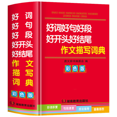 彩图正版21年小学生专用好词好句好段好开头好结尾作文描写素材大全词典人教版语文佳句摘抄积累本歇后语名人名言常用语惯用语书 虎窝淘