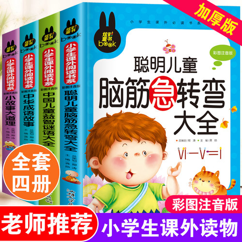 儿童脑筋急转弯大全中华成语故事小故事大道理猜谜语的书注音版全套4本小学生一二三四年级课外阅读书6-7-10-12岁幼儿益智畅销读物 - 图2