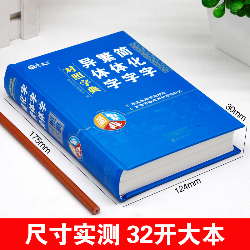 正版繁体字简化字异体字对照字典繁简字对照词典大全古代汉语常用字转换速查工具书正体字举例对照辨析手册中国书法字帖新旧字学习 - 图0