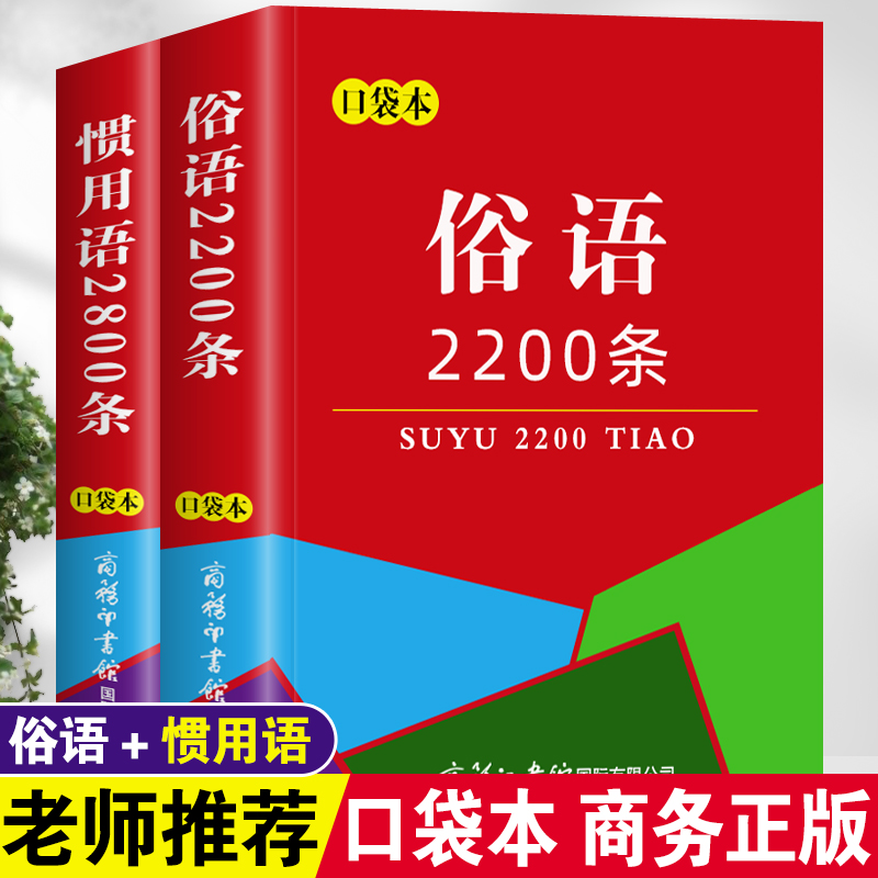 口袋书正版俗语2200条惯用语2800条全套2本经典谚语歇后语名人名言金句格言警句大全好词好句好段词典随身携带迷你袖珍书小本便携-图0