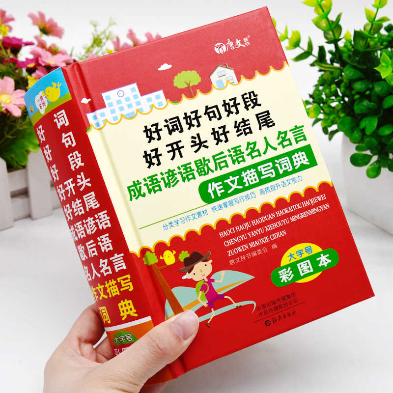 成语大全小学生版作文 新人首单立减十元 22年6月 淘宝海外 成语大全小学生版作文 新人首单立减十元 22年6月 淘宝海外