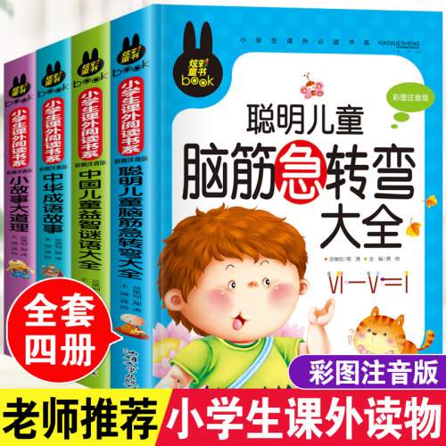 儿童脑筋急转弯大全中华成语故事小故事大道理猜谜语的书注音版全套4本小学生一二三四年级课外阅读书6-7-10-12岁幼儿益智畅销读物 - 图0